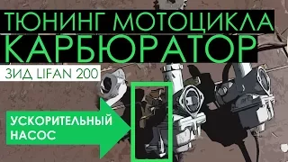 ЗиД Lifan 200 - тюнинг мотоцикла. Установка карбюратора pz30 с ускорительным насосом