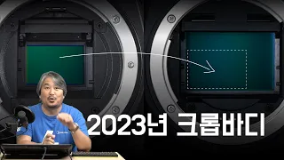 [가이드] 2023년 현재 시점에서 크롭바디 vs 풀프레임, 중요한 건 뭐다