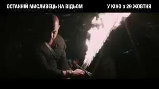 ОСТАННІЙ МИСЛИВЕЦЬ НА ВІДЬОМ [OFFICIAL VIDEO]