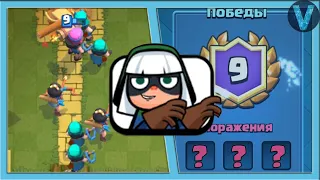 Безумное испытание с кучей разбойниц! 9 побед или лох / Clash Royale