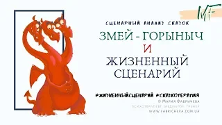 СЦЕНАРНЫЙ АНАЛИЗ СКАЗОК: Змей Горыныч