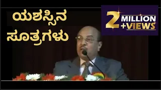 ಯಶಸ್ಸಿನ  ಸೂತ್ರಗಳು  |Success - Full part | Dr Gururaj Karajagi