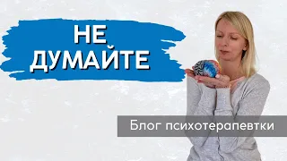 Чи можемо ми не думати або що робити з переживаннями || Випуск 195.