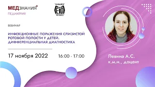 Инфекционные поражения слизистой ротовой полости у детей. Дифференциальная диагностика