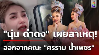 "นุ่น ดำดง" ไลฟ์ทั้งน้ำตา ลาออกจากคณะ "ศรราม น้ำเพชร" | 2 พ.ค. 67 | คุยข่าวเช้าช่อง8