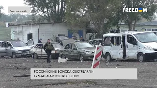 Обстрел гумколонны в Запорожской области. Что известно