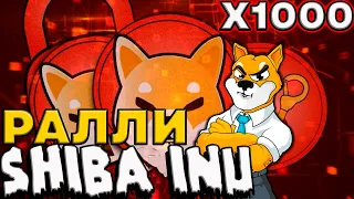 СРОЧНО! SHIBA INU РАЛЛИ НА 30%! SHIBA INU КРУПНОЕ ОБНОВЛЕНИЕ УЖЕ СКОРО!