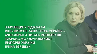 ХАРКІВЩИНУ ВІДВІДАЛА  ВІЦЕ-ПРЕМ'ЄР-МІНІСТЕРКА УКРАЇНИ ІРИНА ВЕРЕЩУК