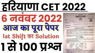 Haryana CET 6 November 2022 1st Shift Paper Solution | HSSC CET 6 November 1st Shift Answer Key