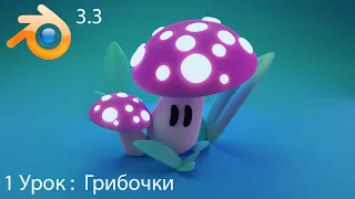 Blender для начинающих | Создаём грибочки (урок 1)