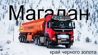 Магадан: край черного золота