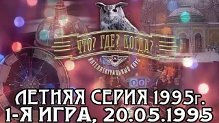 Что? Где? Когда? Летняя серия 1995 г., 1-я игра от 20.05.1995 (интеллектуальная игра)