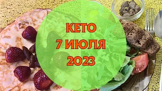 7 июля Кето OMAD (ем один раз в день, омад). Печень, суп кето-чихиртма, кето-блинчики и масло гхи.