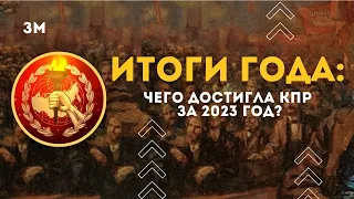 Итоги года: чего добилась КПР за 2023 год?