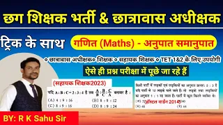 cg hostel warden 2024 | cg teacher bharti 2024 | cg tet | online class | maths trick by r k sahu sir