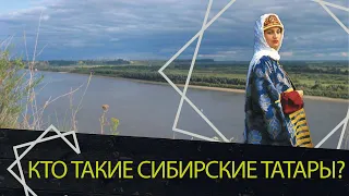 Кто такие сибирские татары?