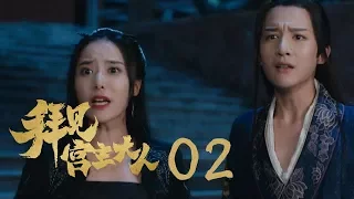 拜見宮主大人 | Your Highness 02（關智斌、孫雪寧、許鎮耀等主演）