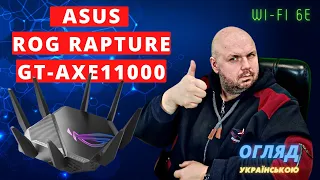 ТОП РОУТЕР З 6 ГГЦ WI-FI ASUS ROG Rapture GT-AXE11000 С WI-FI 6E. 2.5 ГІГАБИТІВ. ОГЛЯД УКРАЇНСЬКОЮ