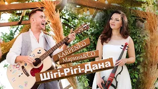 Марина і компанія & Михайло Карпенко (Наша Файта)  ЗАКАРПАТТЯ Хіт 2020 Шігі-Рігі-Дана