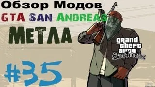 Обзор модов GTA San Andreas #35 - Метла