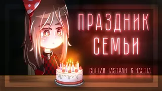 🎁🔥||Гача Клип/Collab - "Праздник семьи"| @nastia_uwu  |Гача Клуб|Gacha Club|GCMV|С др меня!!||🔥🎁