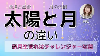 【月の欠損】新月生まれはどう考える？　太陽と月の違い