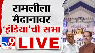 INDIA Alliance Rally LIVE | दिल्लीत इंडिया आघाडीची महारॅली | Uddhav Thackeray | Sharad Pawar | tv9