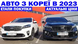 ЕТАПИ ПОКУПКИ АВТО З КОРЕЇ В 2023. ЦІНИ НА SORENTO. SANTA FE. SPORTAGE. SONATA DN8