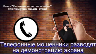 Телефонные мошенники разводят на демонстрацию экрана