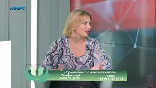 Психолог і Я.Наркотична та алкозалежність.Оксана Каліщук 11 09 2020