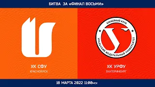 Битва за "ФИНАЛ ВОСЬМИ" 18 марта 2022 11:00 мск СФУ - УрФУ