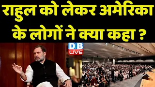 Rahul Gandhi को लेकर America के लोगों ने क्या कहा ? PM Modi | Indian Overseas Congress | #dblive