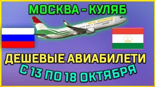 Цены Авиабилети Москва Куляб // Нархи билетхои Москва Кулоб 13.10.2022