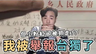 我被愛國小粉紅「舉報」台獨了，被公安抓走的卻是小粉紅，原來中共才是台獨｜粉紅舉報秀EP.01