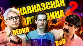 Разбор ответа Шаракоиса на обзор "Кавказской пленницы 2" от BadComedian