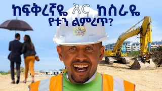 ያላትን ነገር ትታ ወደኔ መምጣት አትፈልግም...እሼ ምን ትላለህ?