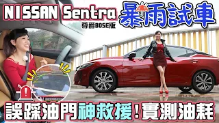 新科技全面測試：NISSAN Sentra 暴雨滿載、高速油耗仍亮眼？配備升級 震撼降價 3A科技操控靈巧、智行安全用車神救援！