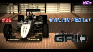 Race Driver Grid ► Безумный финал на Formula 3  ► Прохождение #26