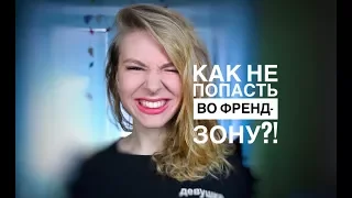 КАК НЕ ПОПАСТЬ ВО ФРЕНДЗОНУ? ПОЧЕМУ ТЫ ПОПАДАЕШЬ ВО ФРЕНДЗОНУ? Вастикова