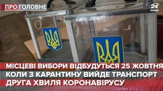 Місцеві вибори в Україні, Про головне, 6 травня 2020