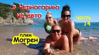 В Черногорию на машине (ч14) пляж Могрен Будва и морская прогулка по Будванской ривьере