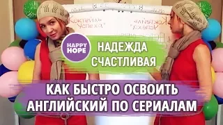 Английский по фильмам/сериалам/песням дома!? Я это знала в 2005 и делюсь. Коктейль успеха!