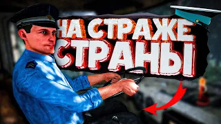 ОХРАНЯЮ ГРАНИЦУ СВОЕЙ СТРАНЫ В Contraband Police #1