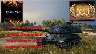 WOT Ст-1 на что способен советский тяжелый танк?!Мастер нахаляву.