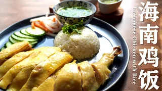 海南鸡饭 / Hainanese Chicken with Rice / 皮爽肉嫩海南鸡的秘诀。/ 三步超详步骤：鸡，米饭，三种酱汁的制作。