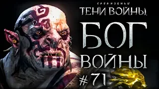 Middle-earth: Shadow of War #71 - Кратос в Мордоре