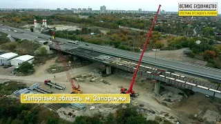 Велике будівництво: Будівництво мостів у м. Запоріжжя. Балковий міст