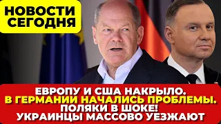 Европу накрыло. В Германии начались проблемы. Поляки в шоке Украинцы МАССОВО уезжают Новости сегодня