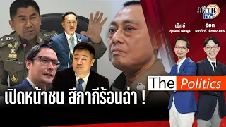 (RERUN) The Politics 22 ก.พ. 67 I เปิดหน้าชน สีกากีร้อนฉ่า! - สนทนา รังสิมันต์ โรม : Matichon TV