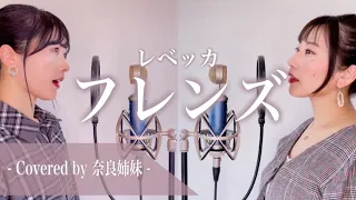 【姉妹でハモる】フレンズ / レベッカ Covered by 奈良姉妹